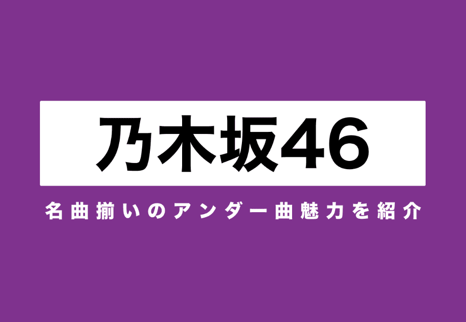 乃木坂46｜結成10周年を迎えた彼女たちの絶対見逃せないMVを紹介！